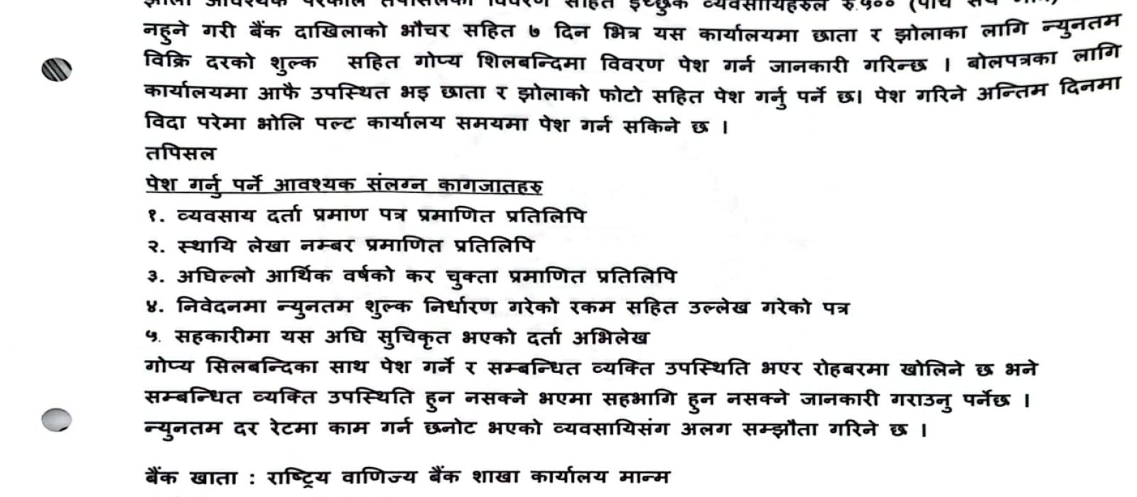 छाता झाोला खरिद सम्बन्धि बोल पत्र